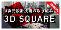 ３次元設計技術の取り組み「3D SQUARE」