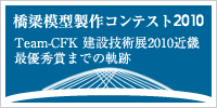 橋梁模型コンテスト2010 Team-CFK 建設技術点2010近畿最優秀賞までの軌跡