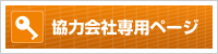 協力会社専用ページ