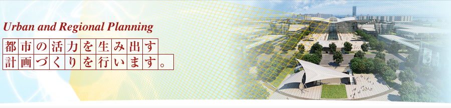 都市計画 Urban and Regional Planning