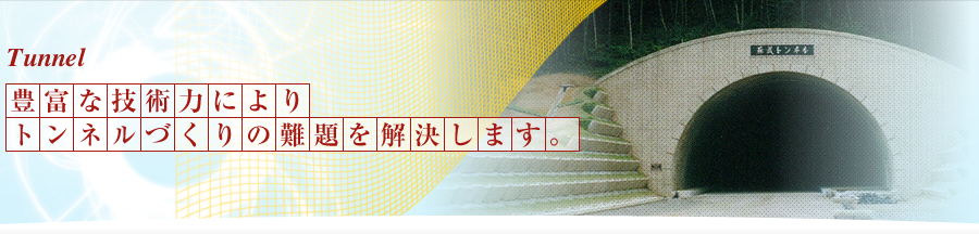 山岳トンネル Tunnel